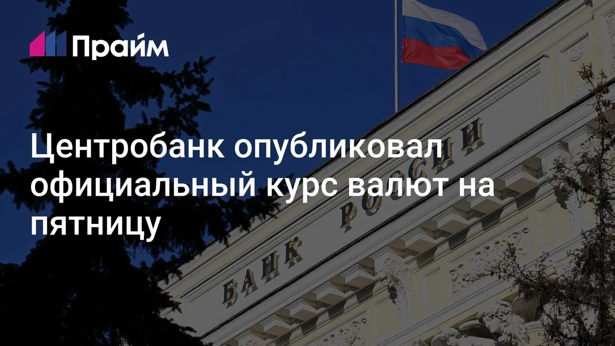 Центробанк опубликовал официальный курс валют на пятницу