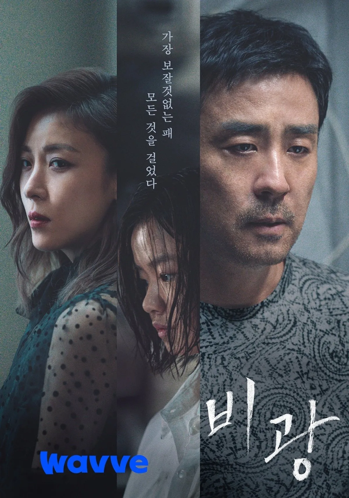 웨이브, 류승룡X하지원 ‘비광’ 23일(오늘) 독점 공개