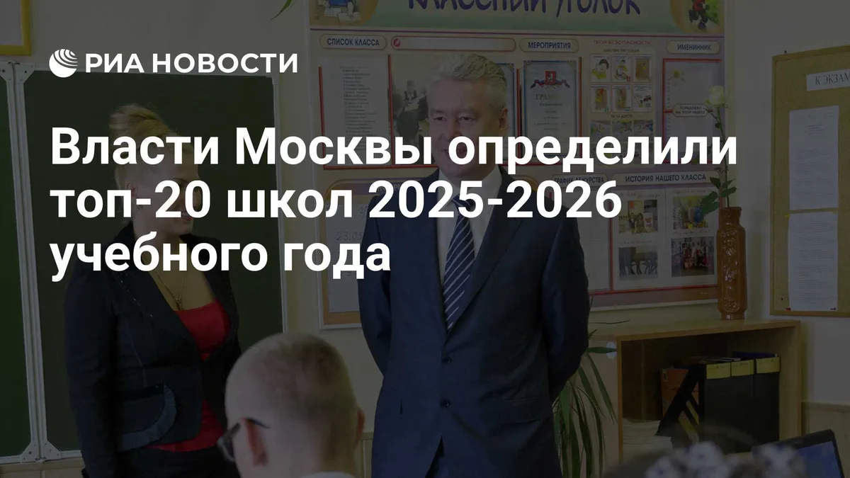 Власти Москвы определили топ-20 школ 2025-2026 учебного года