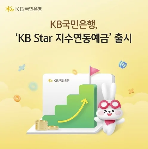 [게시판] KB국민은행, 지수연동예금 출시…27일까지 판매
