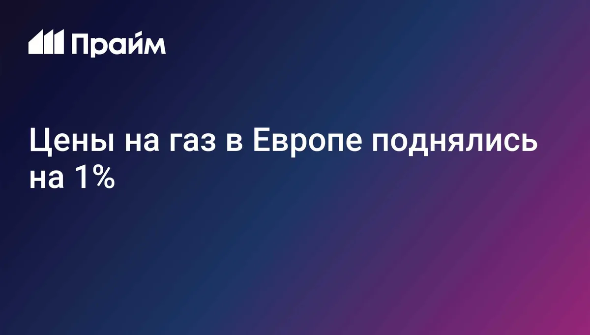 Цены на газ в Европе поднялись на 1%