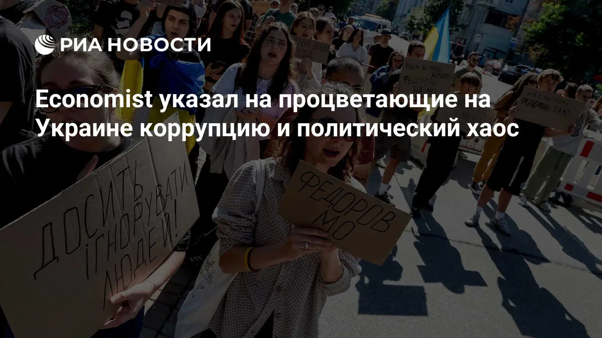 Economist указал на процветающие на Украине коррупцию и политический хаос