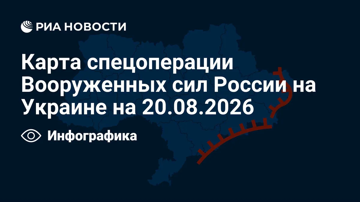 Карта спецоперации Вооруженных сил России на Украине на 20.08.2026