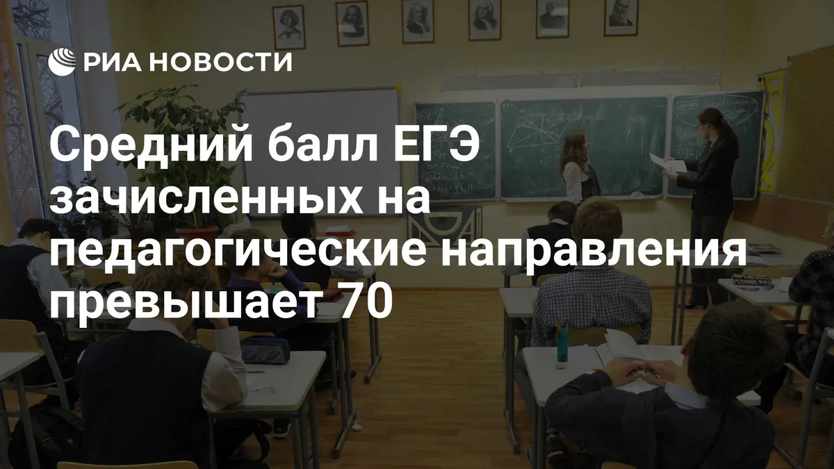 Средний балл ЕГЭ зачисленных на педагогические направления превышает 70