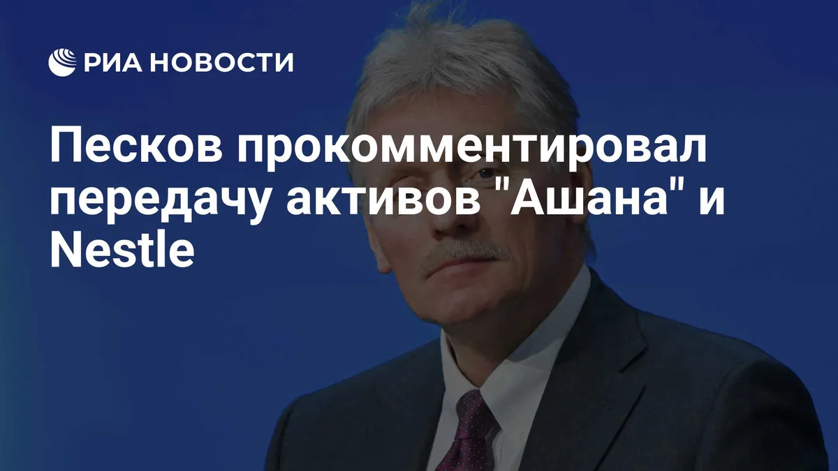 Песков прокомментировал передачу активов "Ашана" и Nestle