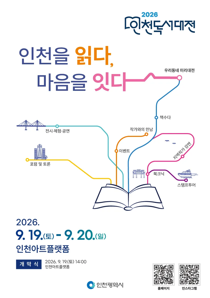 “인천을 읽다 마음을 잇다”···‘인천 독서대전’ 19일 개막