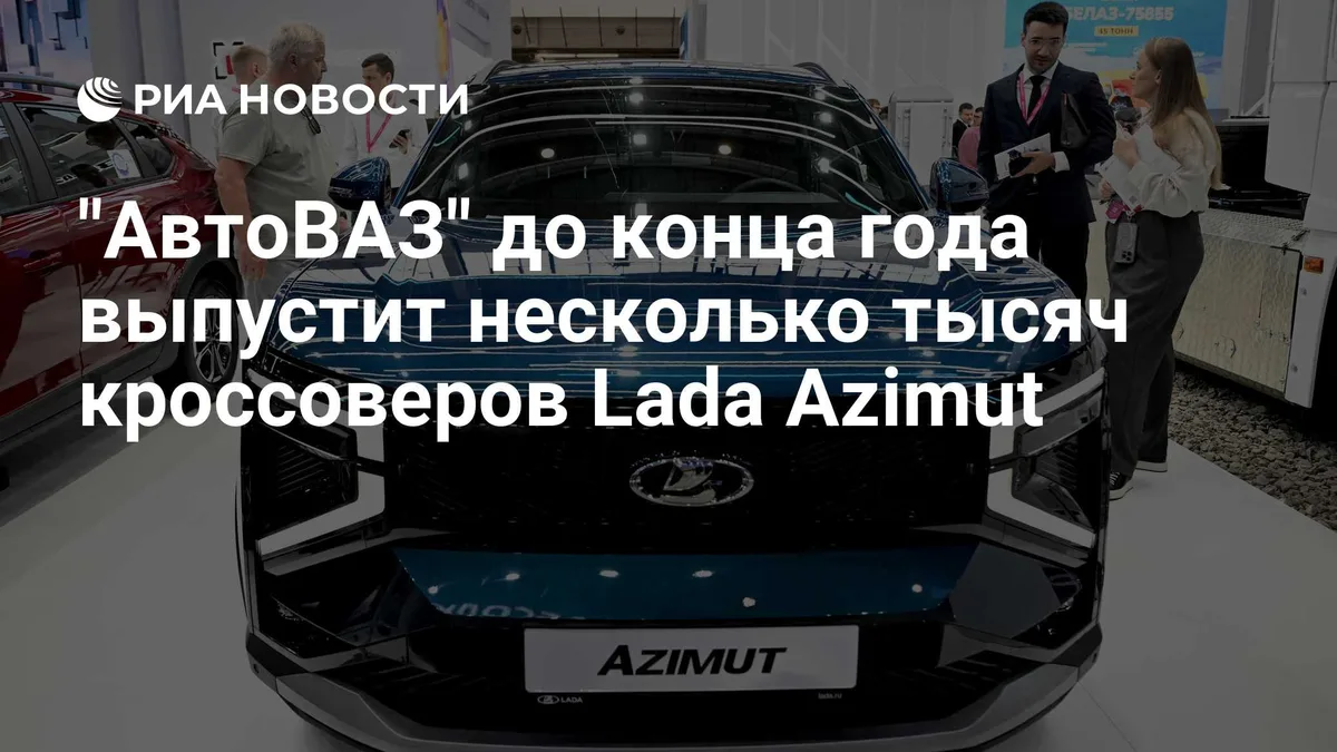"АвтоВАЗ" до конца года выпустит несколько тысяч кроссоверов Lada Azimut
