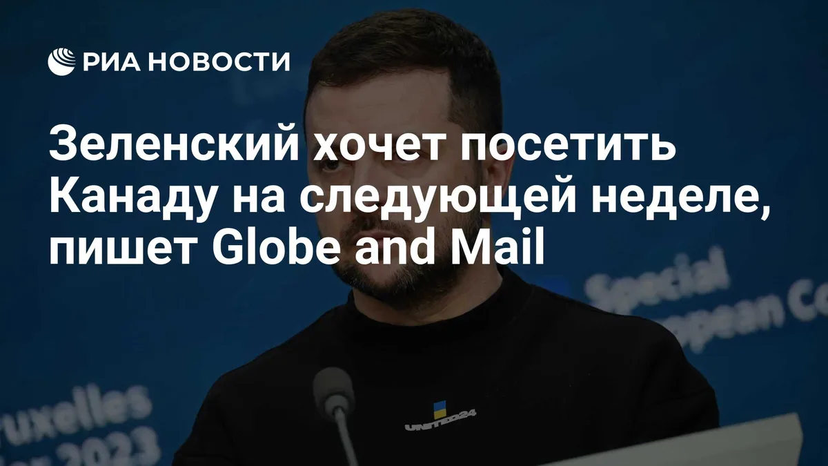 Зеленский хочет посетить Канаду на следующей неделе, пишет Globe and Mail
