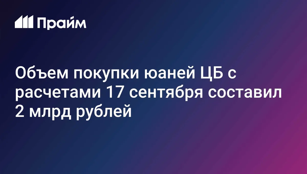 Объем покупки юаней ЦБ с расчетами 17 сентября составил 2 млрд рублей