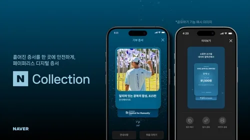 [테크스냅] 네이버, 디지털 증서 '네이버 컬렉션'으로 기부참여 인증