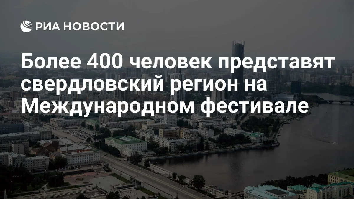 Более 400 человек представят свердловский регион на Международном фестивале