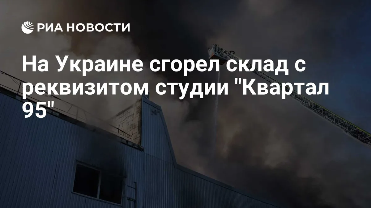 На Украине сгорел склад с реквизитом студии "Квартал 95"