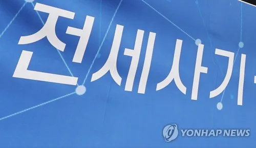 전세사기 피해 부결 97%는 '보증금 미반환 의도 불분명'