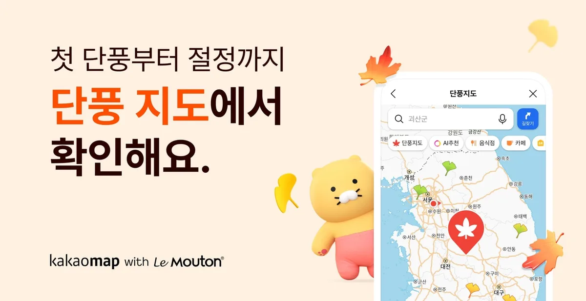 카카오맵, 전국 단풍 명소 65곳 담은 ‘단풍 지도’ 공개