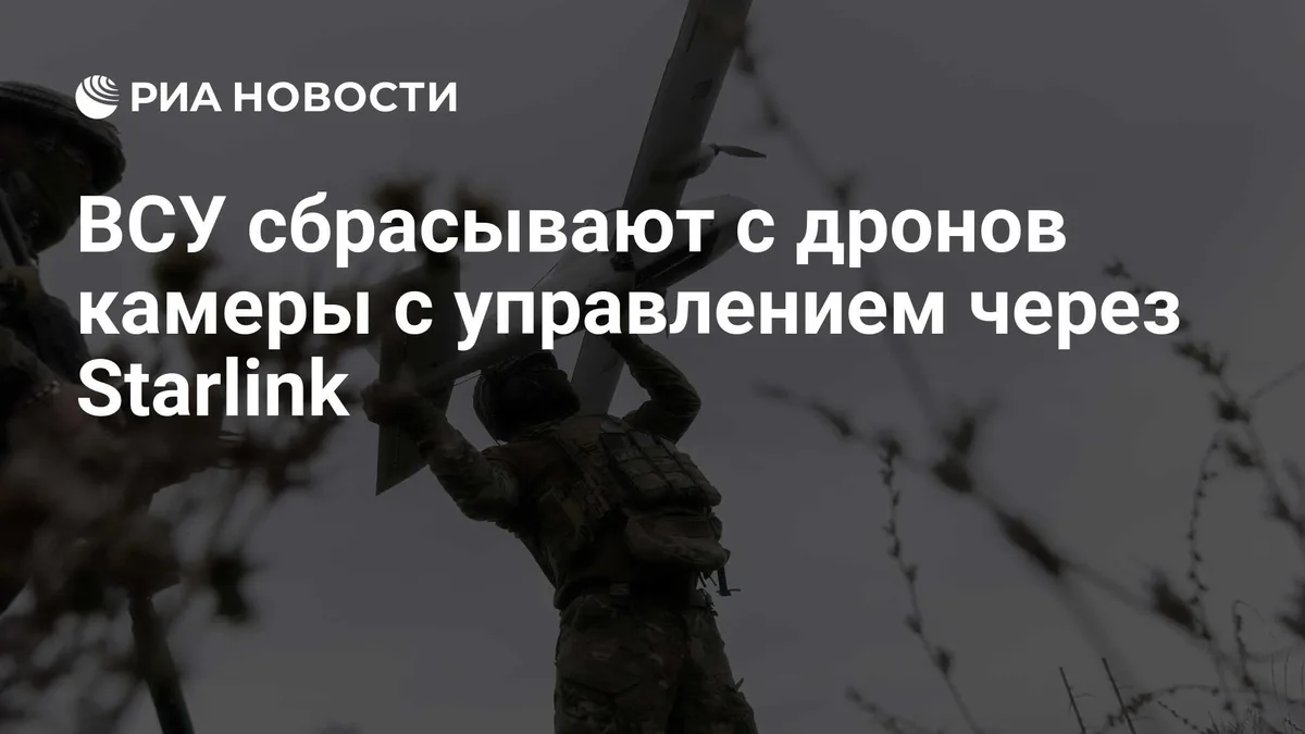ВСУ сбрасывают с дронов камеры с управлением через Starlink