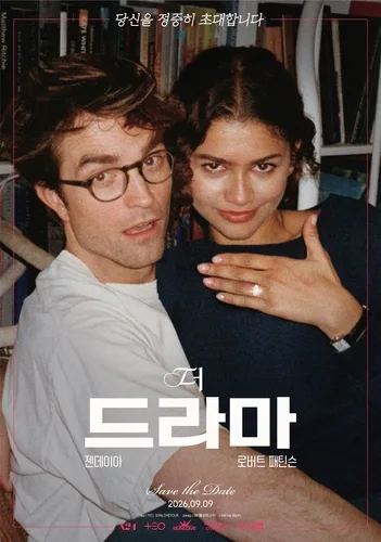 젠데이아·로버트 패틴슨 커플의 예측불허 혼돈…'더 드라마'