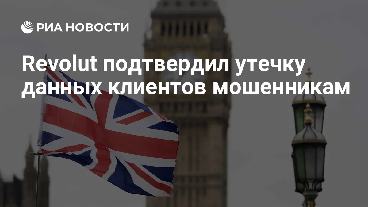 Revolut подтвердил утечку данных клиентов мошенникам