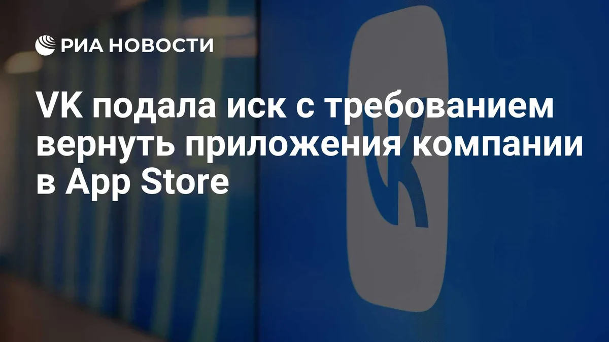 VK подала иск с требованием вернуть приложения компании в Аpp Store