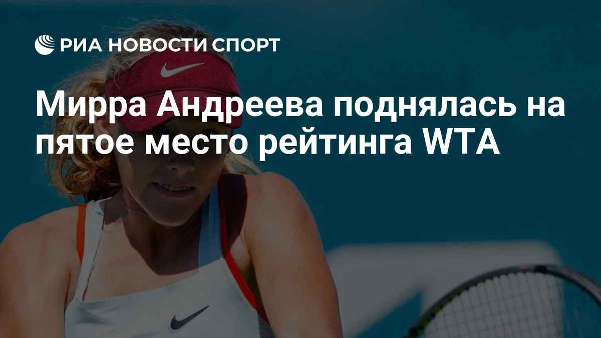 Мирра Андреева поднялась на пятое место рейтинга WTA