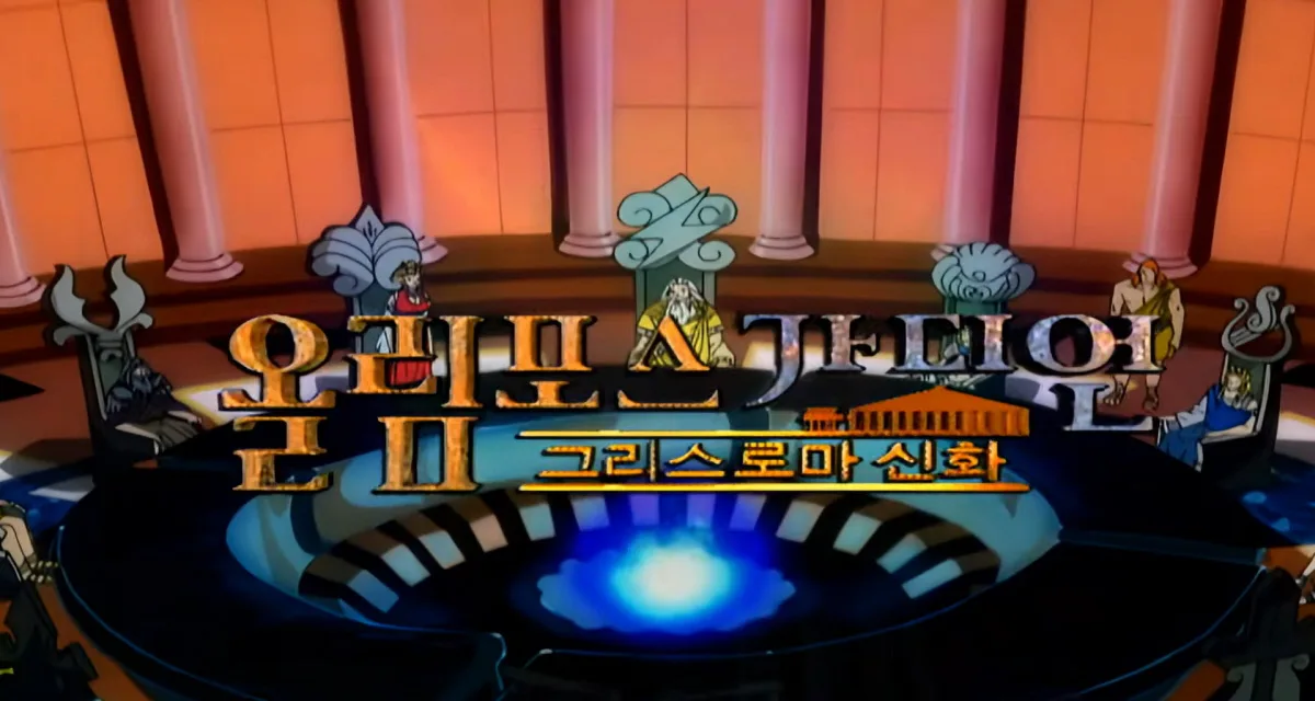 god가 주제가 불렀던 ‘올림포스 가디언’…‘오디세이’ 열풍에 20여년 전 추억 소환