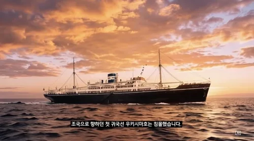 "참혹한 역사, 우리조차 몰랐다"…우키시마호 81주년 영상 공개