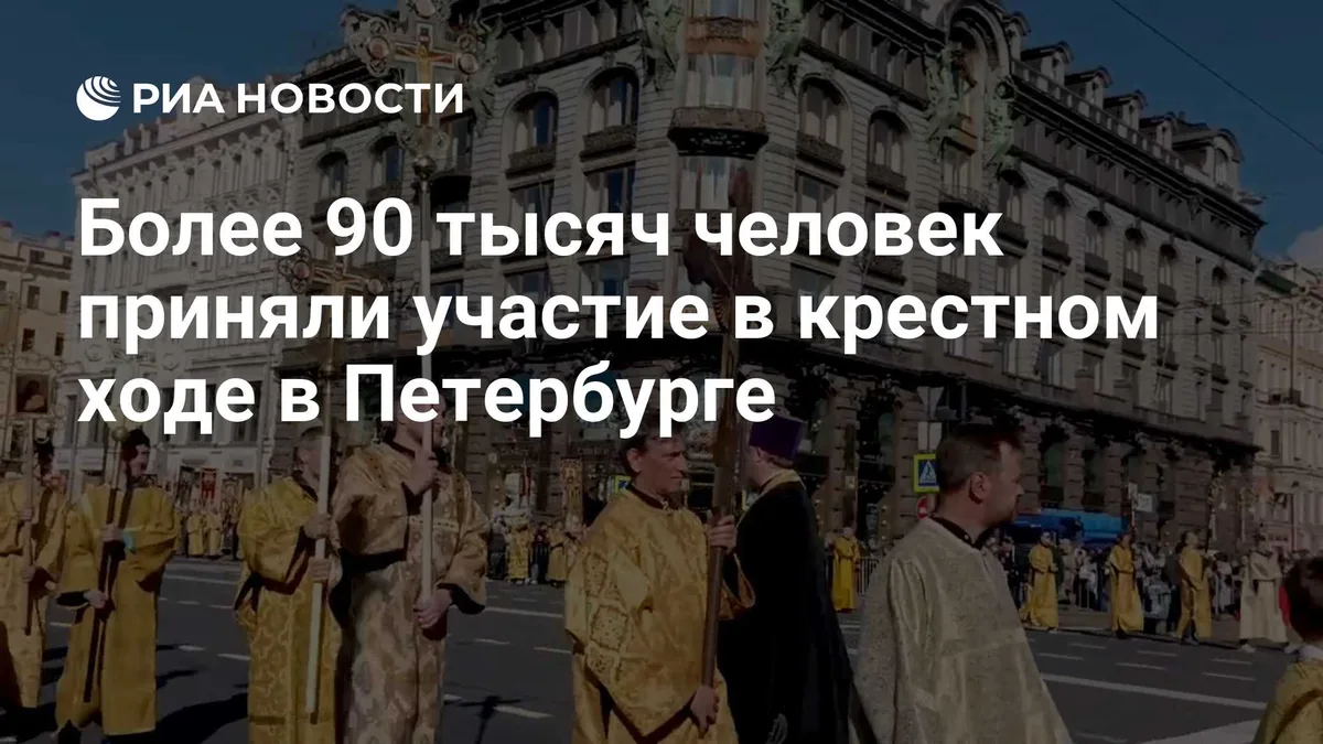 В крестном ходе в Петербурге приняли участие более 90 тысяч человек