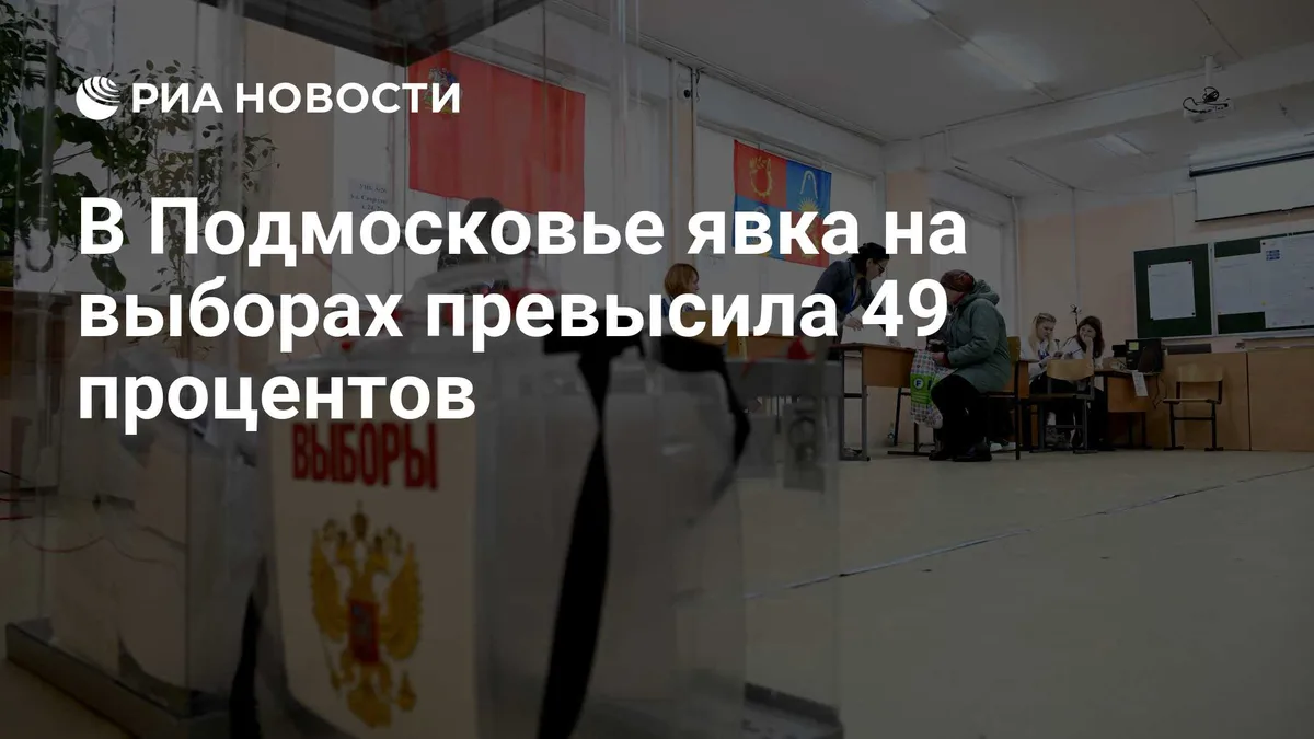 В Подмосковье явка на выборах превысила 49 процентов