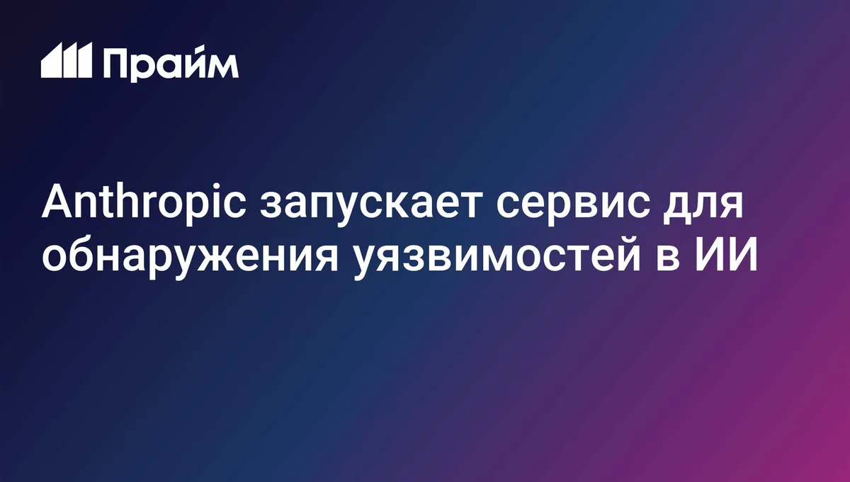 Anthropic запускает сервис для обнаружения уязвимостей в ИИ