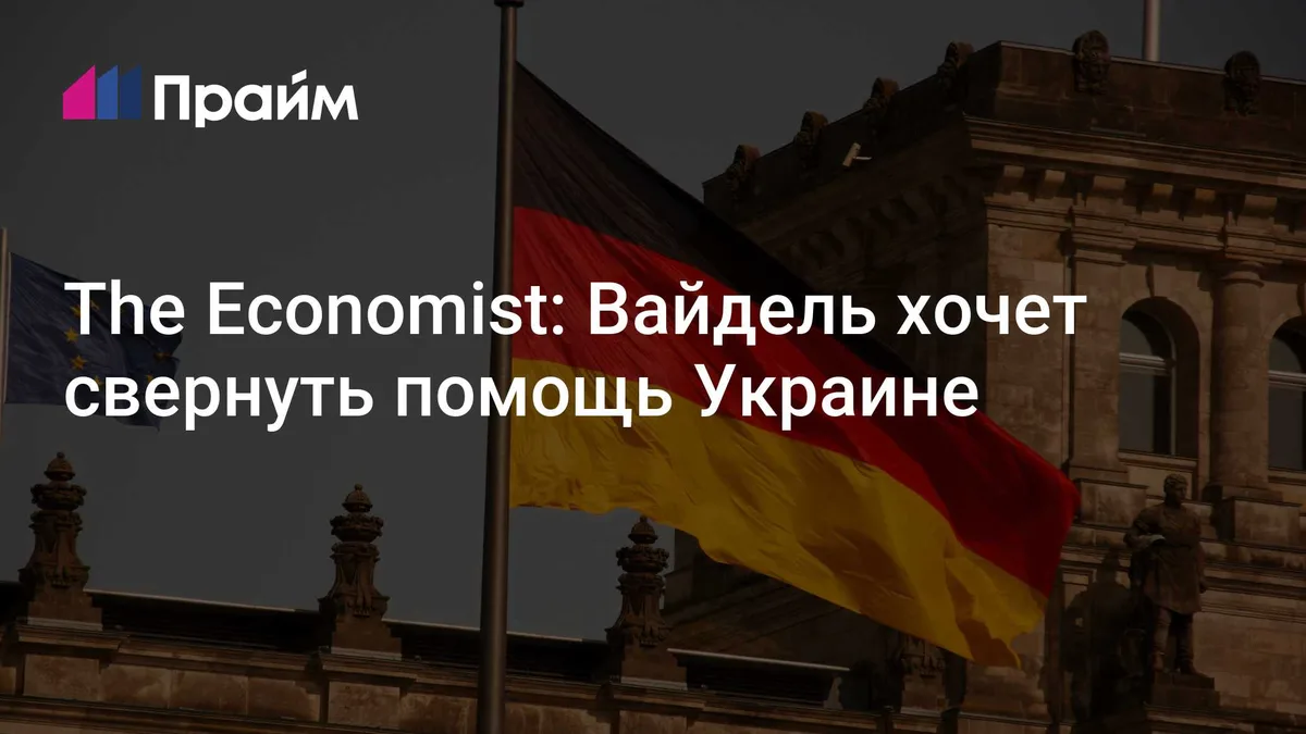 The Economist: в Германии вслед за США заговорили о конце поддержки Украины