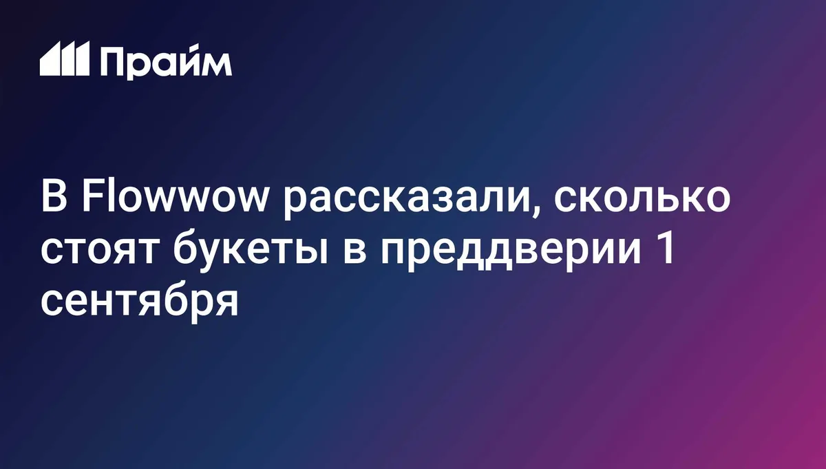 В Flowwow рассказали, сколько стоят букеты в преддверии 1 сентября
