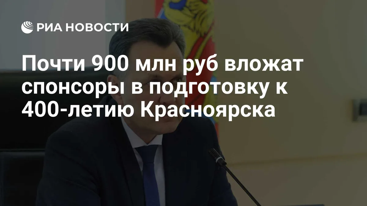 Почти 900 млн руб вложат спонсоры в подготовку к 400-летию Красноярска