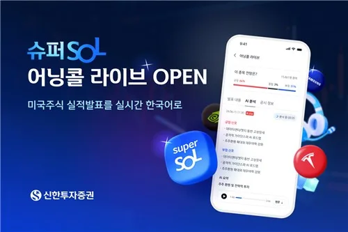 [게시판] 신한증권, 실시간 美콘퍼런스콜 '어닝콜 라이브' 개설