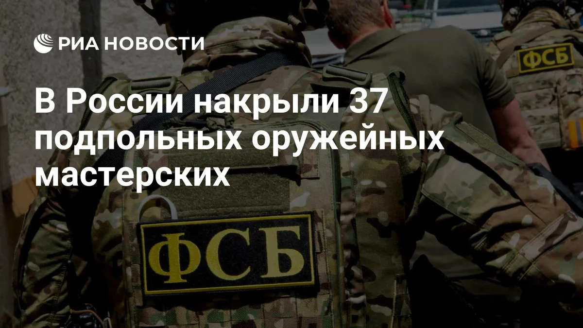 В России накрыли 37 подпольных оружейных мастерских