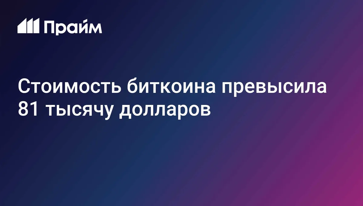Стоимость биткоина превысила 81 тысячу долларов