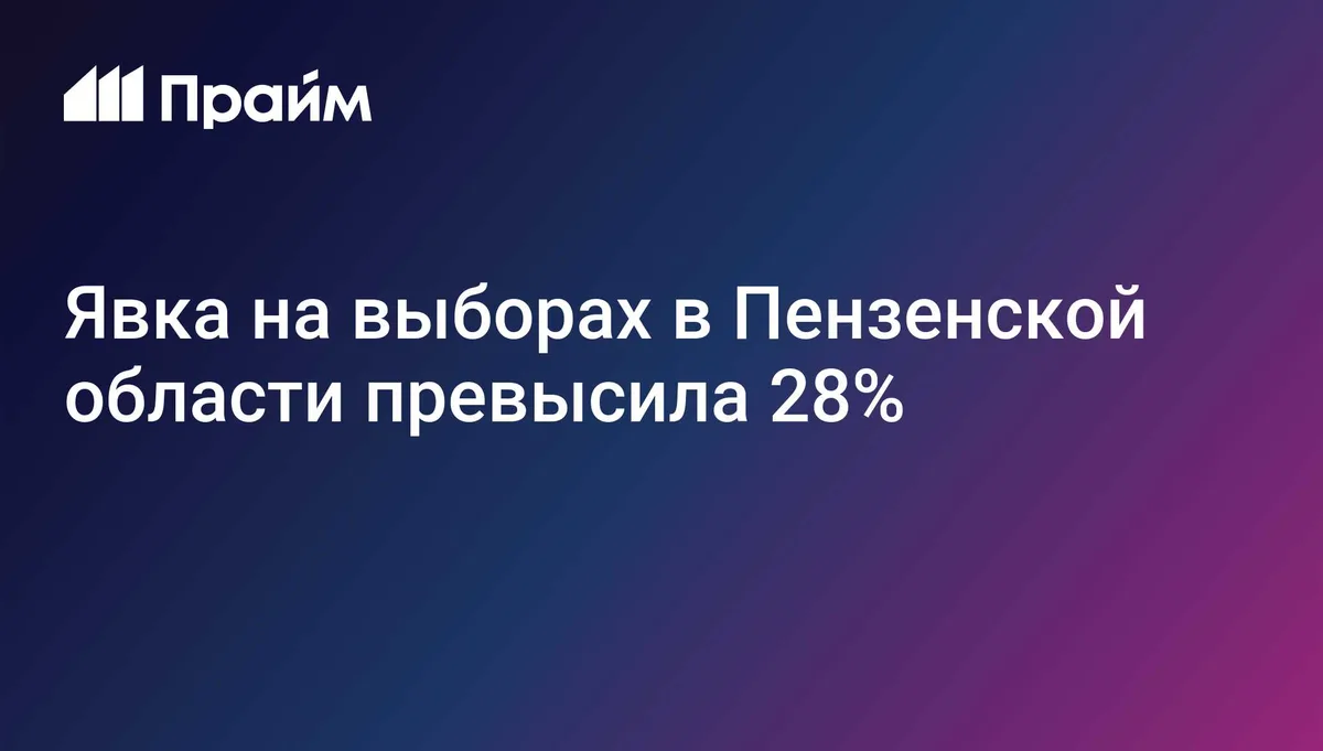 Явка на выборах в Пензенской области превысила 28%