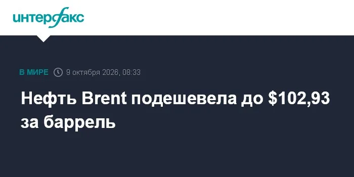 Нефть Brent подешевела до $102,93 за баррель