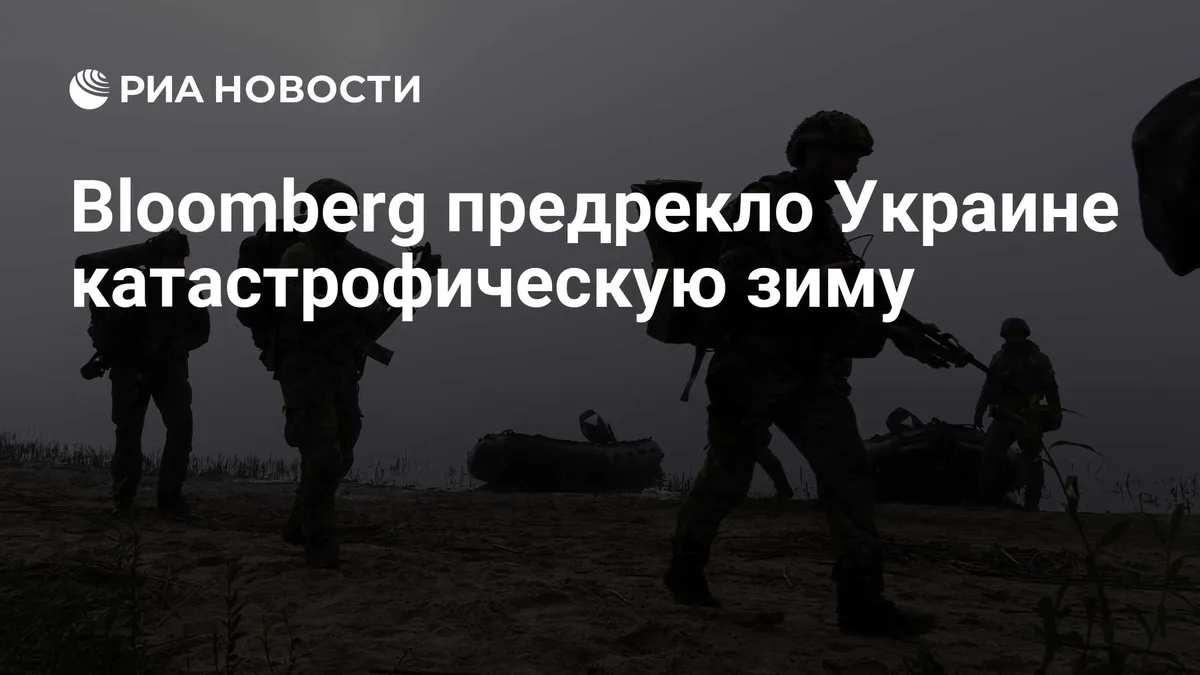 Bloomberg предрекло Украине катастрофическую зиму