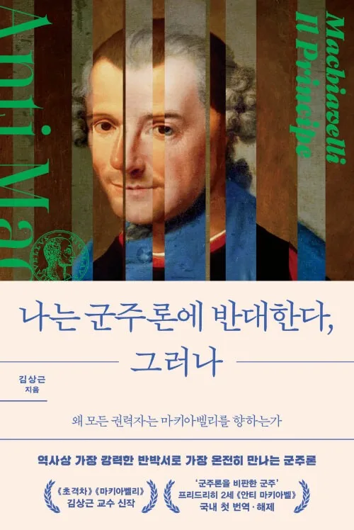 [신간] 마키아벨리의 유혹…'나는 군주론에 반대한다, 그러나'