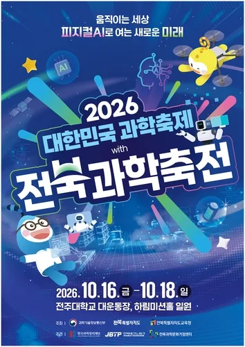 '피지컬 AI'로 여는 미래…전주대서 16∼18일 전북과학축전