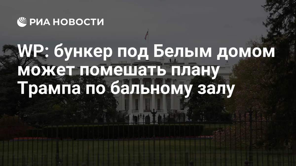 WP: бункер под Белым домом может помешать плану Трампа по бальному залу