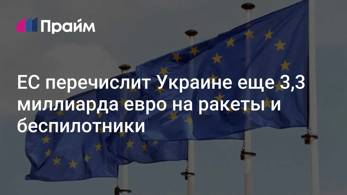 ЕС перечислит Украине еще 3,3 миллиарда евро на ракеты и беспилотники