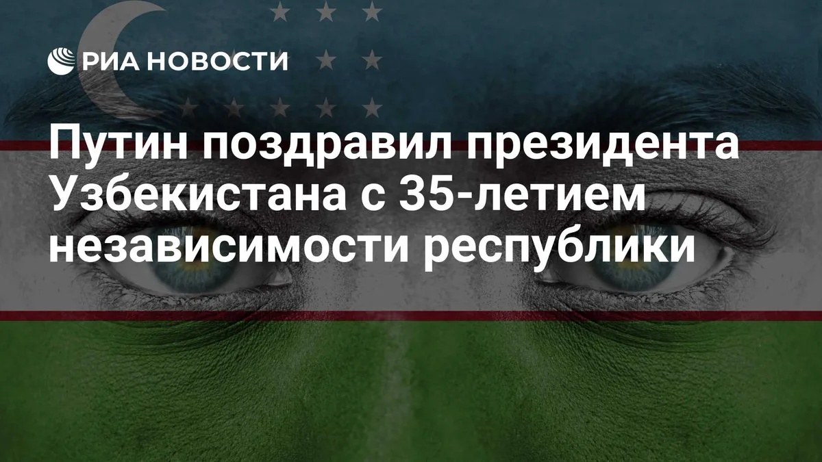 Путин поздравил президента Узбекистана с 35-летием независимости республики