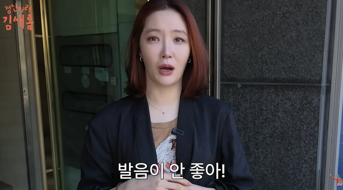 김새롬 “20년 방송했는데 발음 안 좋아”…전문가 “자막 필요할 정도”