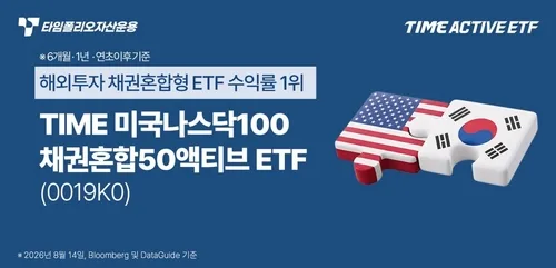 타임폴리오운용 "해외투자 채권혼합형 ETF 수익률 1위"
