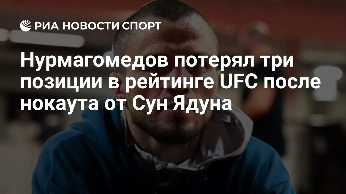 Нурмагомедов потерял три позиции в рейтинге UFC после нокаута от Сун Ядуна