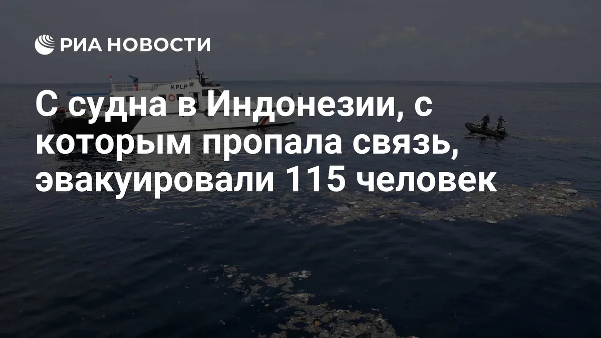 С судна в Индонезии, с которым пропала связь, эвакуировали 115 человек