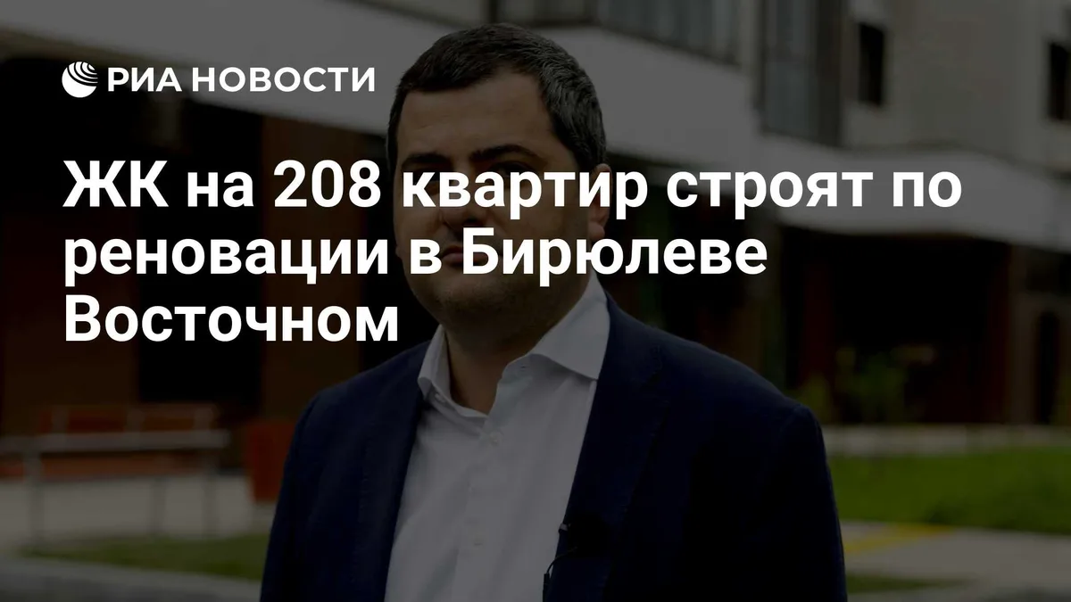 ЖК на 208 квартир строят по реновации в Бирюлеве Восточном
