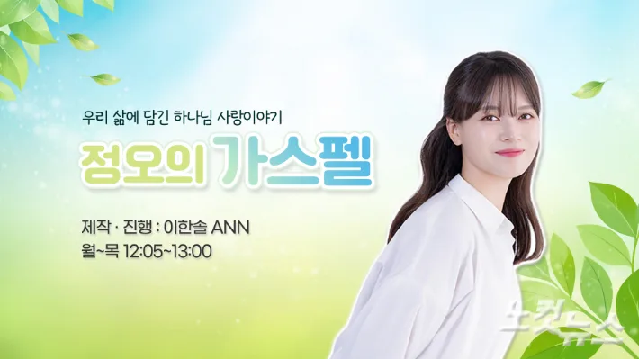 충북CBS 가을 개편…정오의 가스펠, 위클리 시사직감