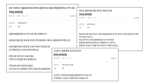 서울불꽃축제 입장권 35만원? 암표 기승에도 '공연외' 규제 사각