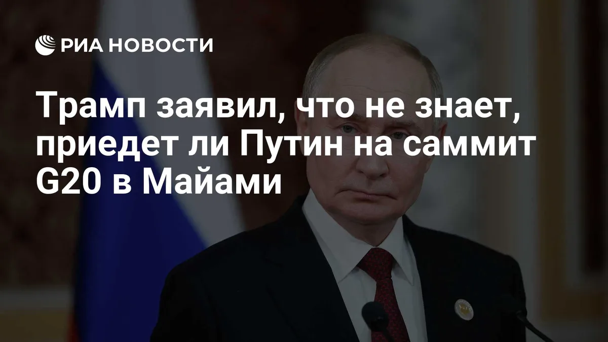 Трамп заявил, что не знает, приедет ли Путин на саммит G20 в Майами